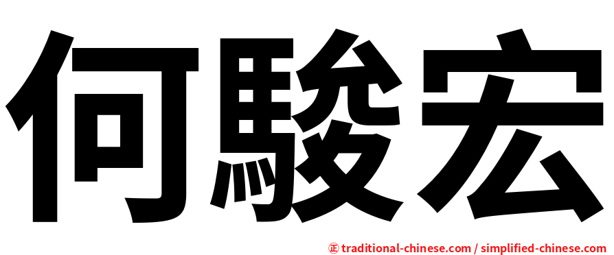 何駿宏
