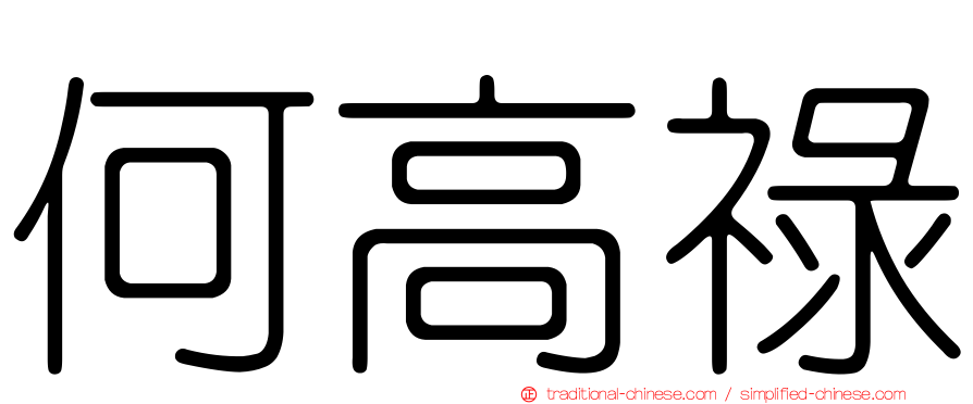 何高祿