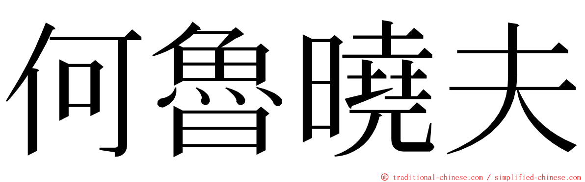 何魯曉夫 ming font
