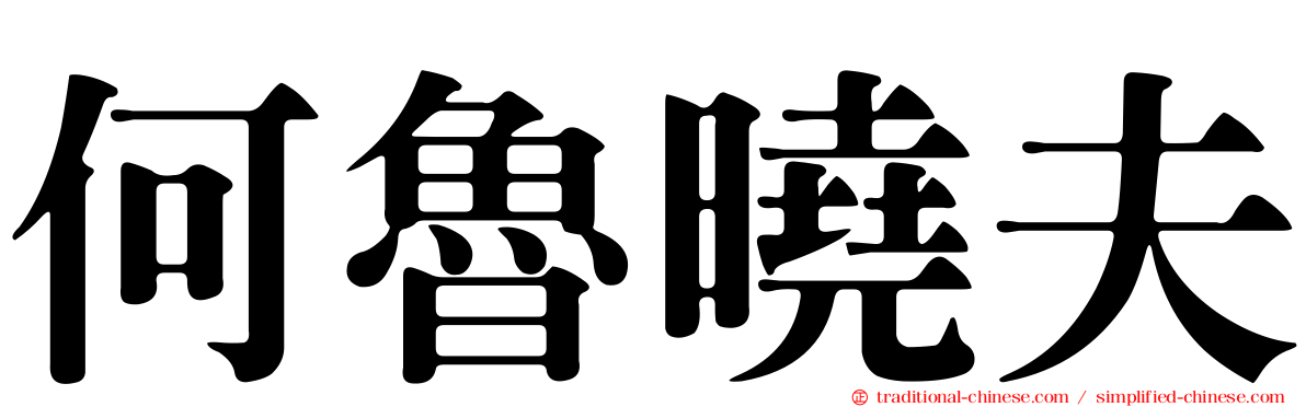 何魯曉夫