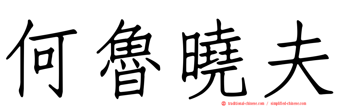 何魯曉夫