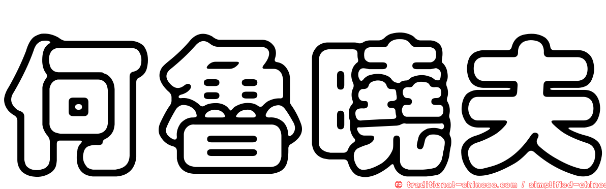 何魯曉夫
