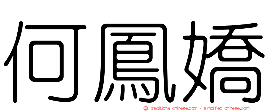 何鳳嬌