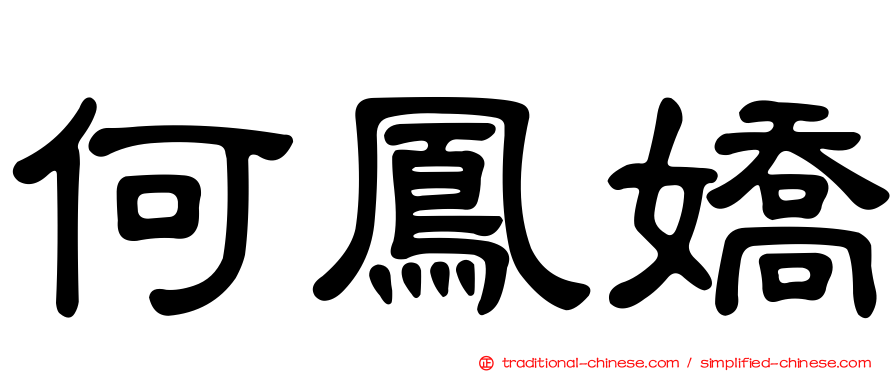 何鳳嬌