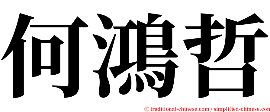 何鴻哲 serif font