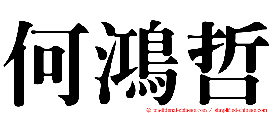 何鴻哲