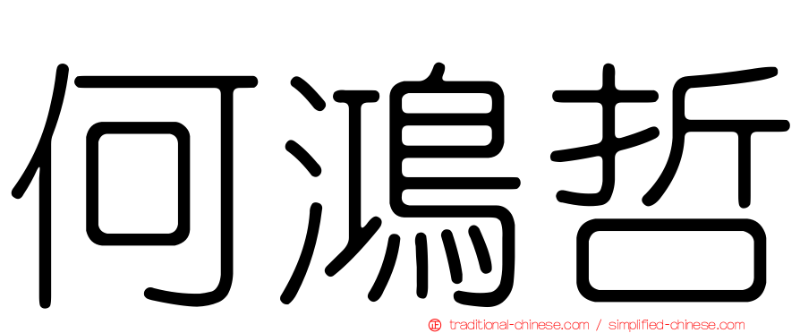 何鴻哲