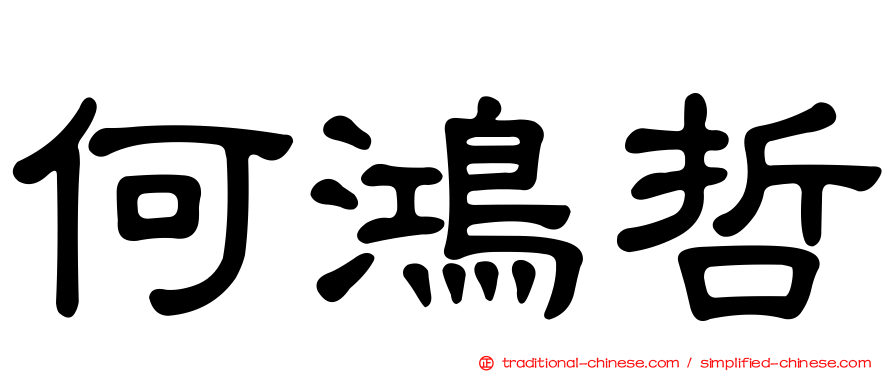 何鴻哲