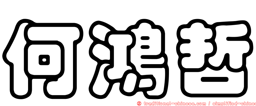 何鴻哲