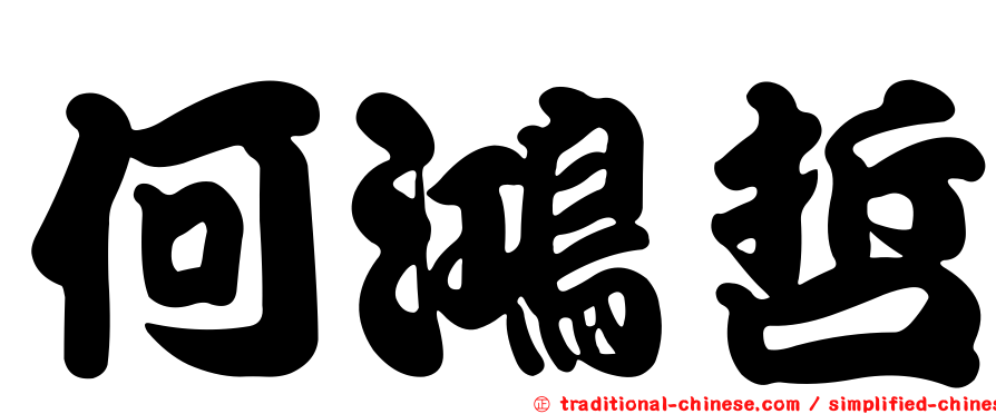 何鴻哲