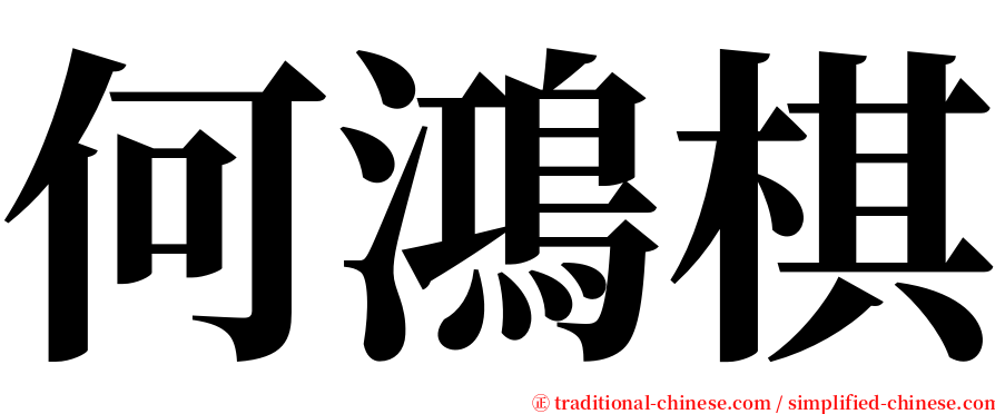 何鴻棋 serif font