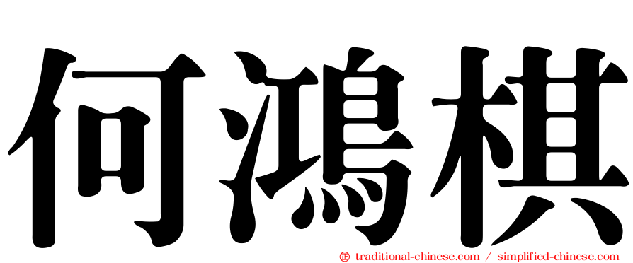 何鴻棋