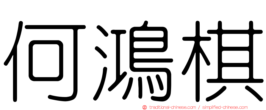 何鴻棋