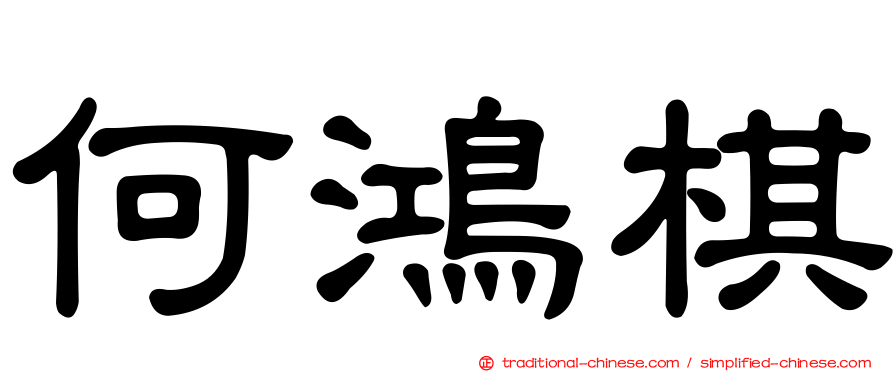 何鴻棋