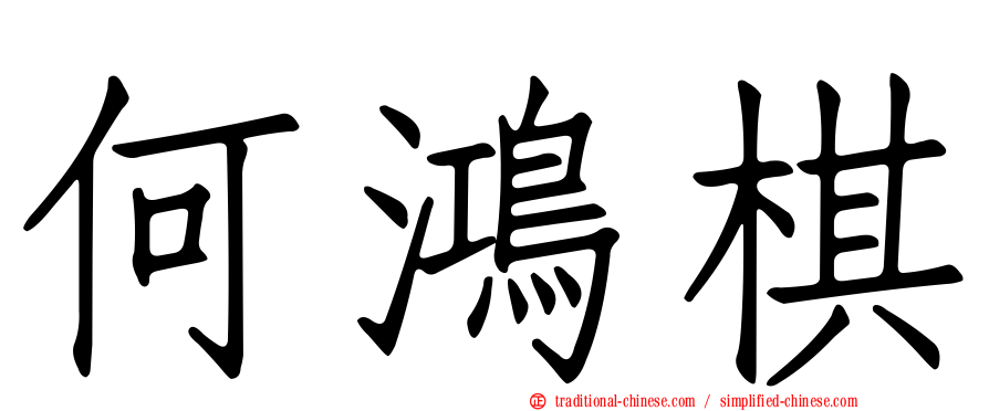 何鴻棋