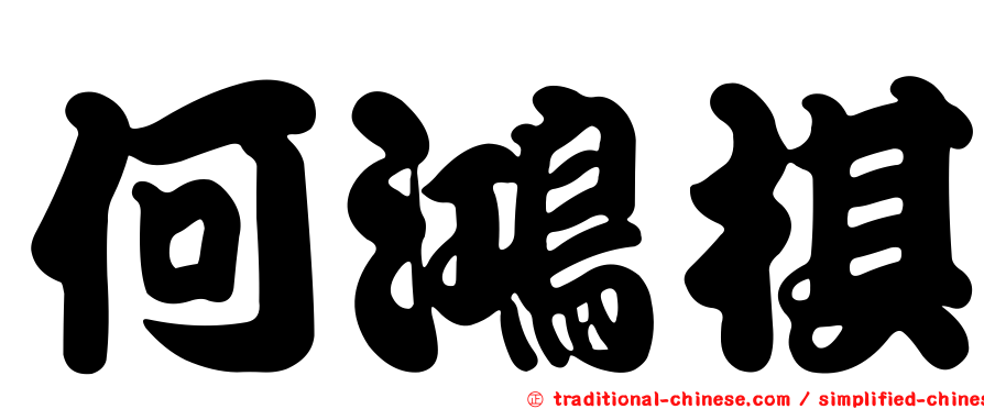 何鴻棋