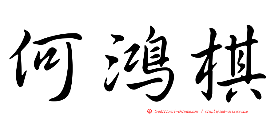 何鴻棋