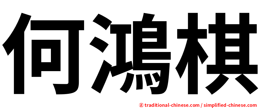 何鴻棋