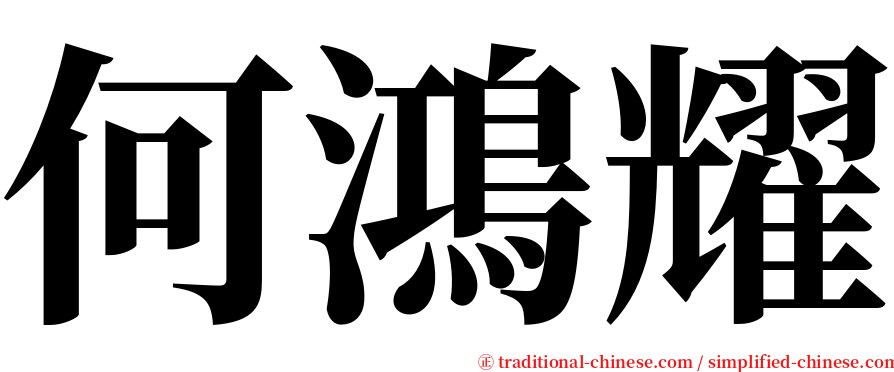 何鴻耀 serif font