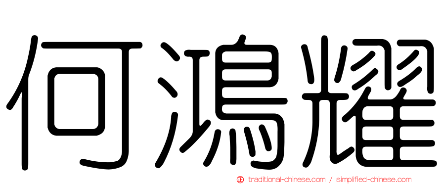 何鴻耀