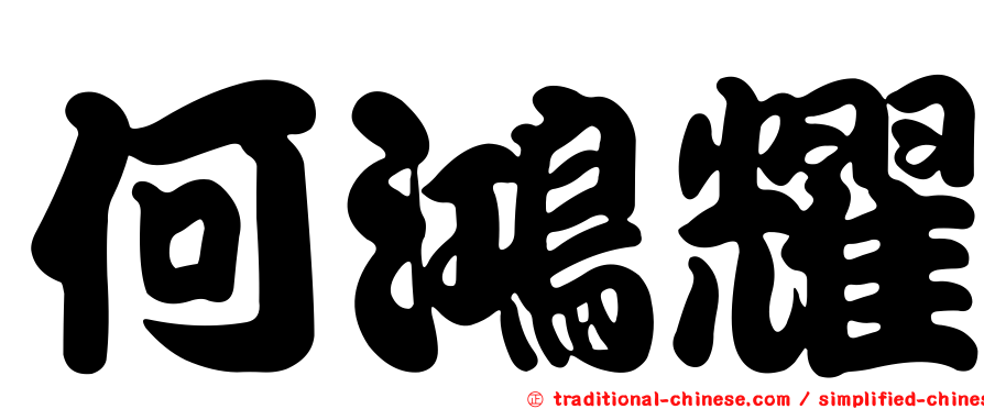 何鴻耀