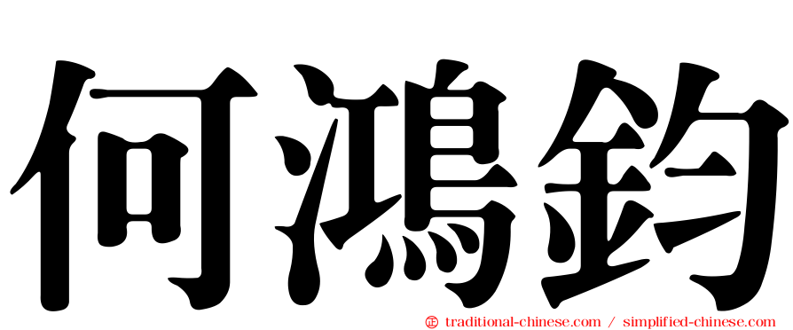 何鴻鈞