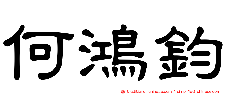 何鴻鈞