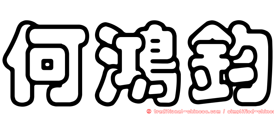 何鴻鈞