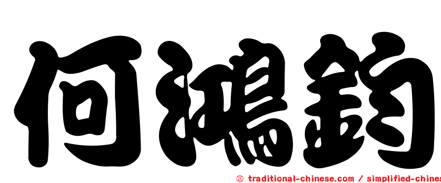 何鴻鈞