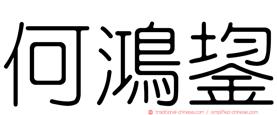 何鴻鋆