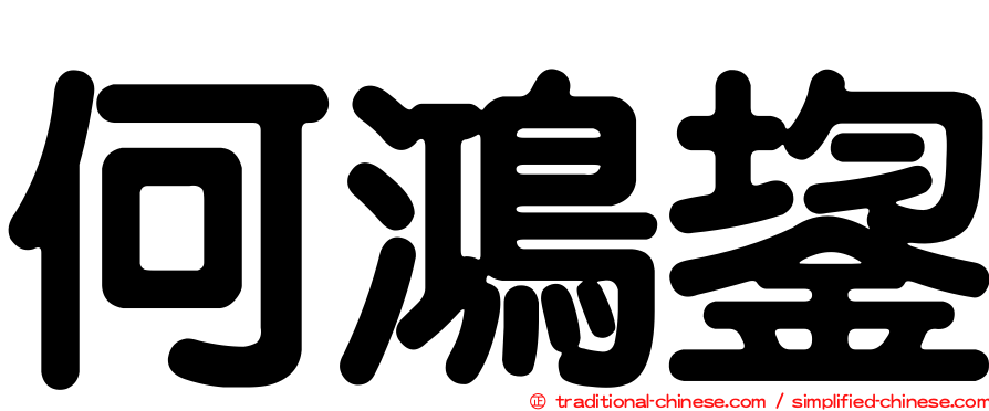何鴻鋆