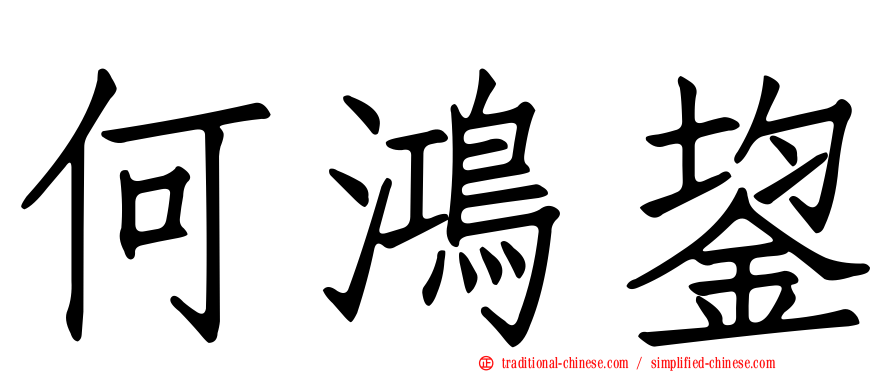 何鴻鋆