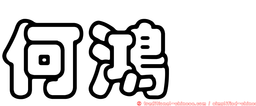 何鴻鋆
