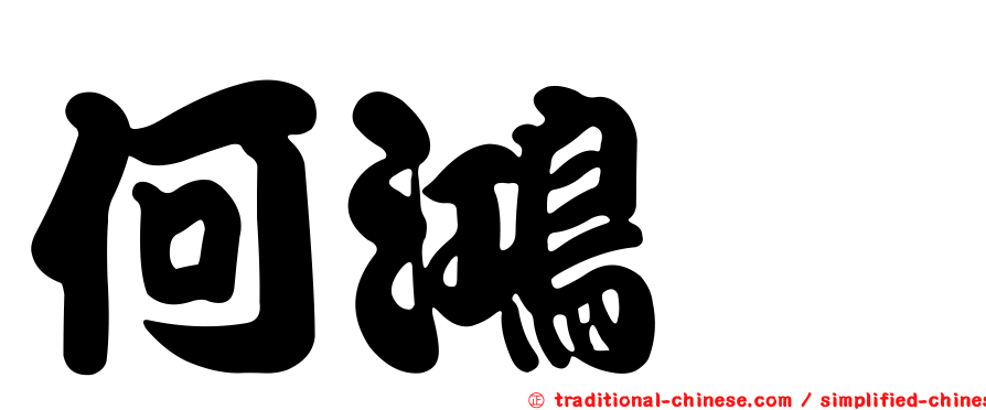 何鴻鋆