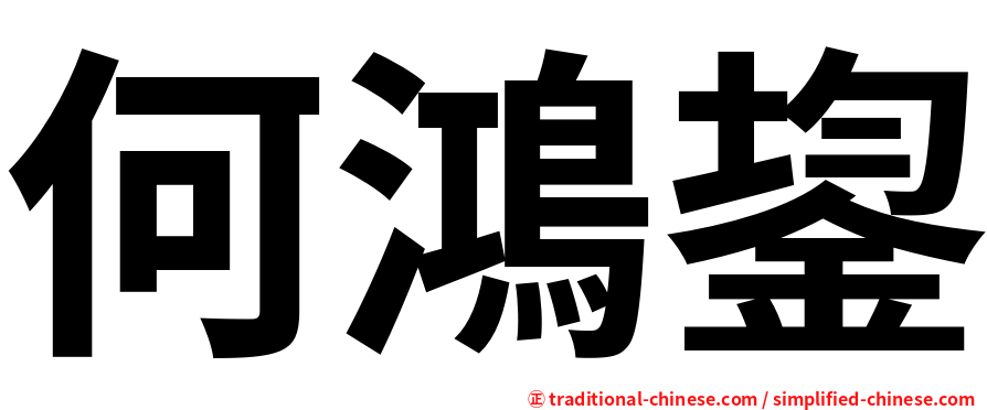 何鴻鋆