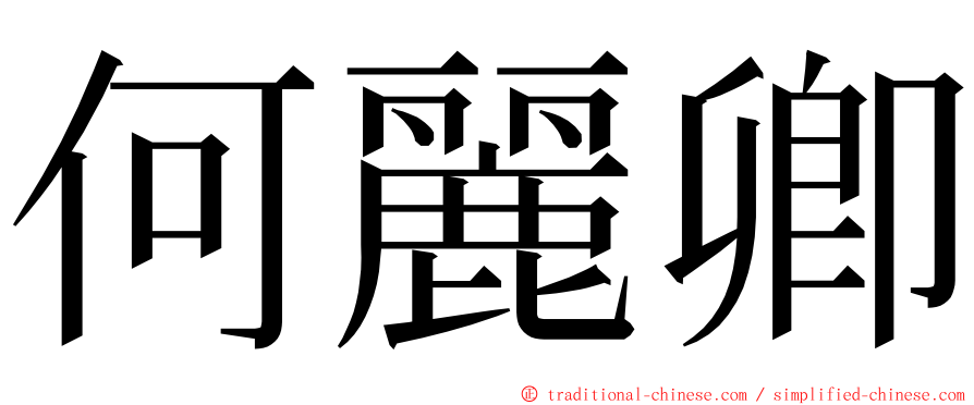 何麗卿 ming font