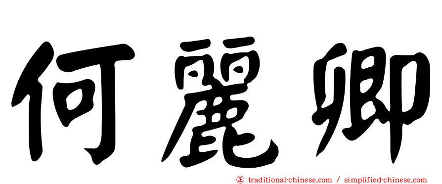 何麗卿