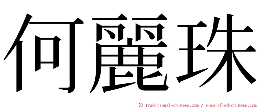 何麗珠 ming font