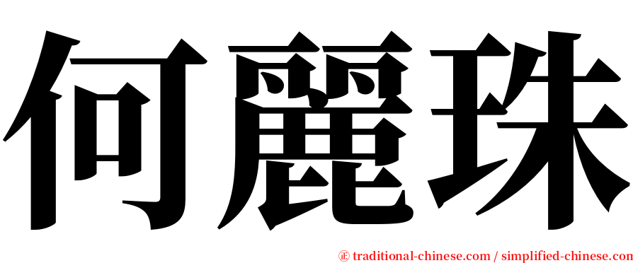 何麗珠 serif font
