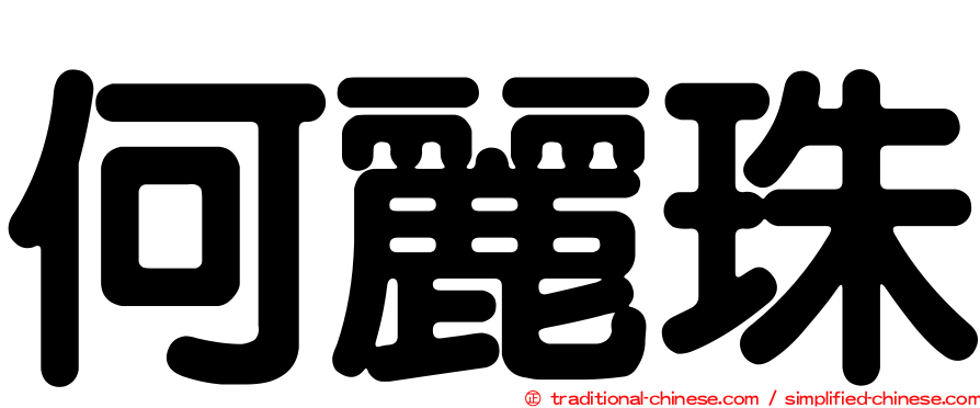 何麗珠