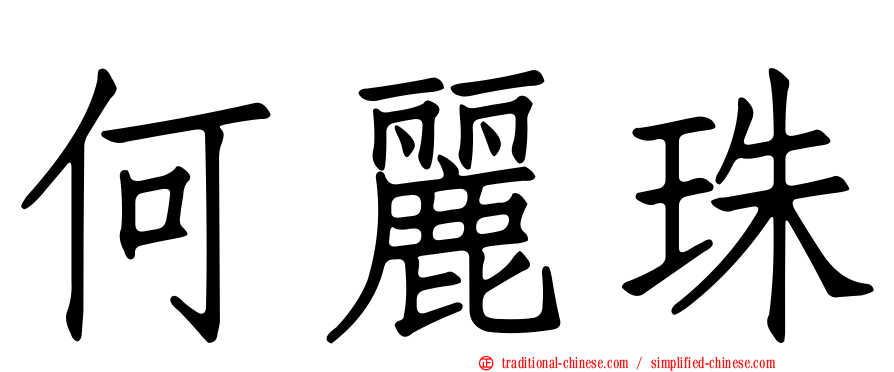 何麗珠