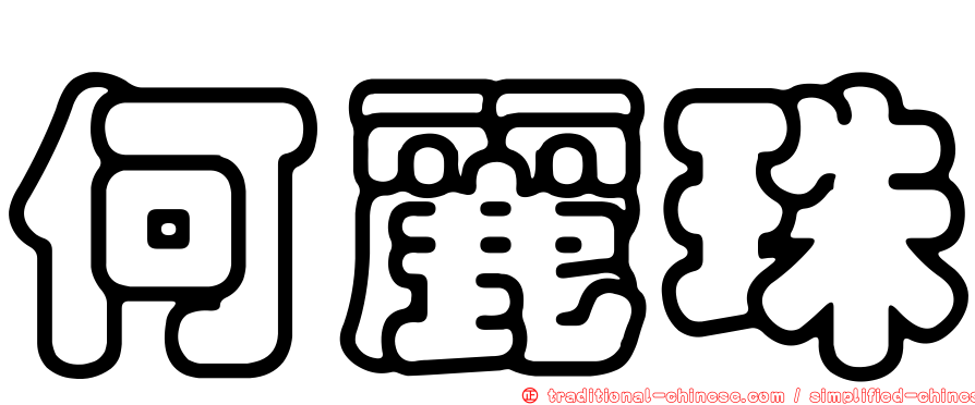 何麗珠