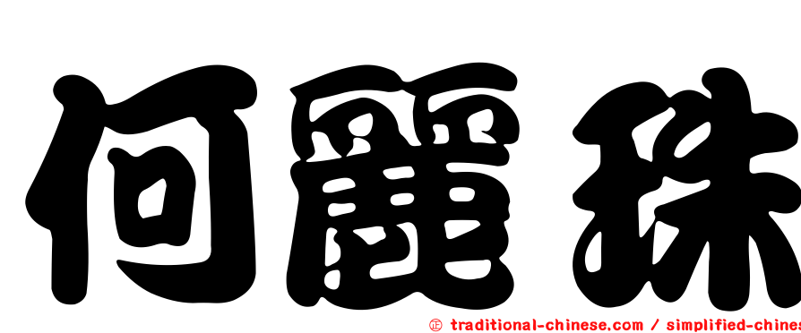 何麗珠