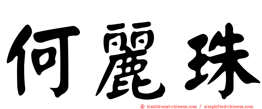 何麗珠