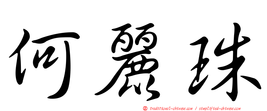 何麗珠