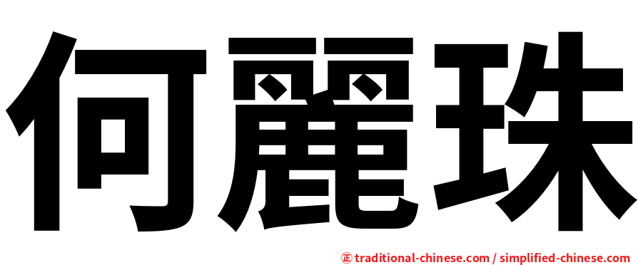 何麗珠