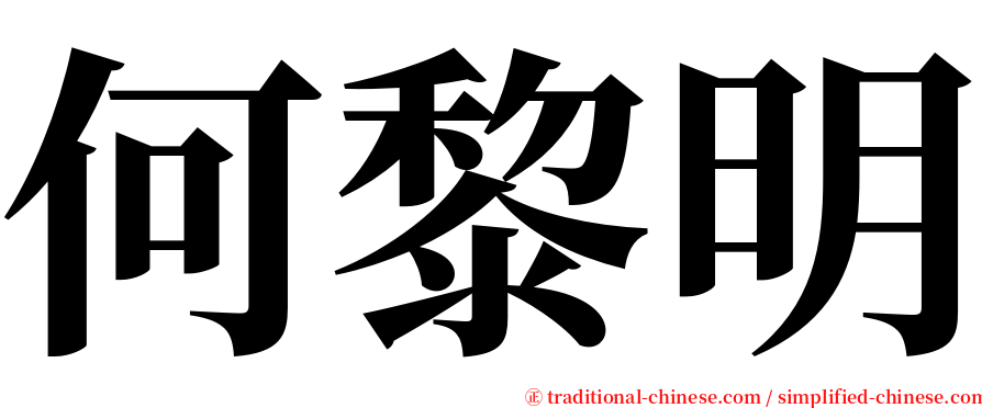 何黎明 serif font