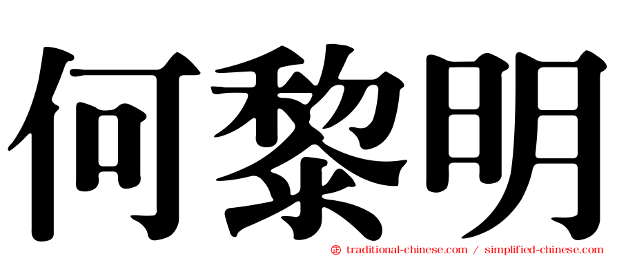 何黎明