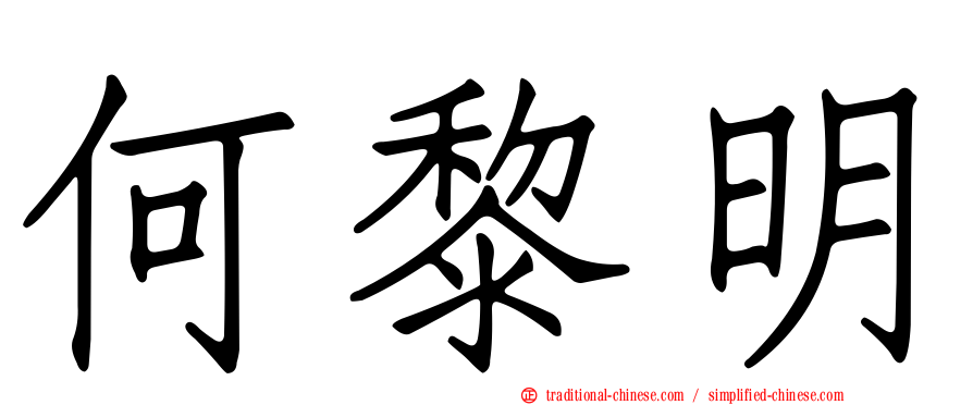 何黎明