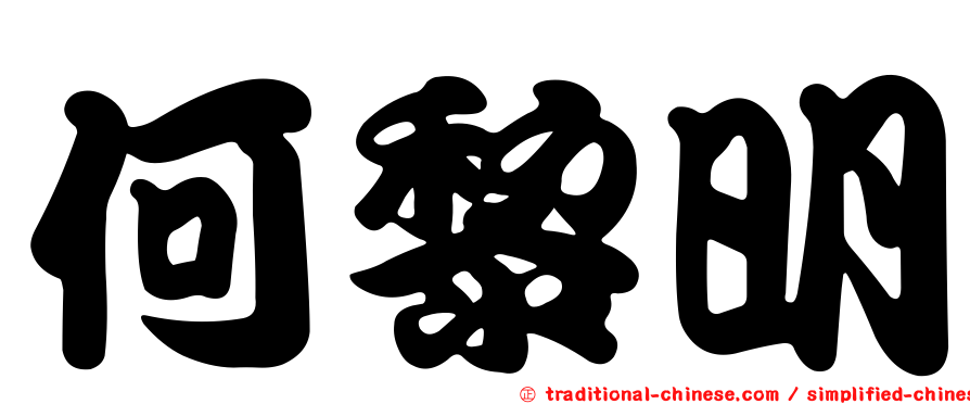 何黎明